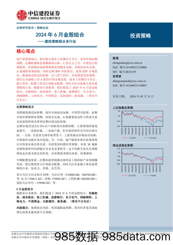 建投策略联合多行业：2024年6月金股组合-240531-中信建投