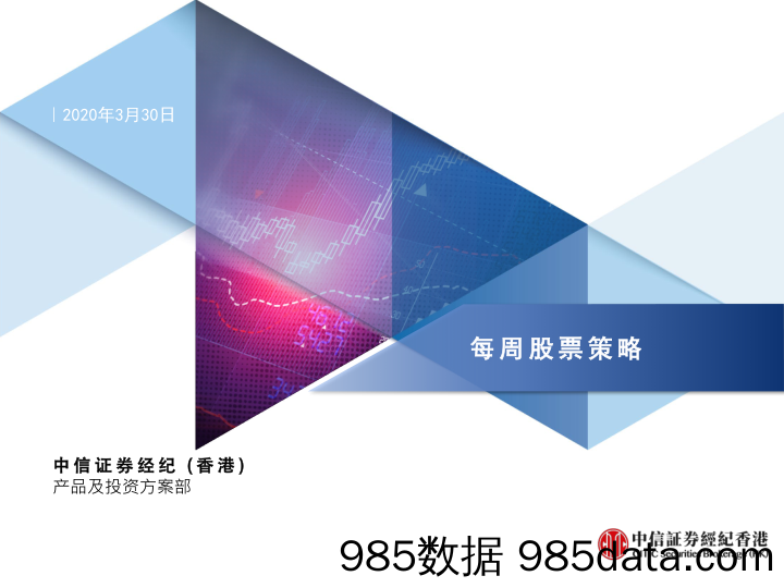 2020-03-31_策略报告_每周股票策略_中信证券经纪(香港)