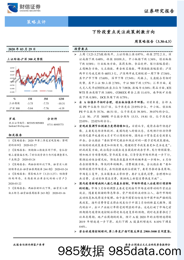 2020-03-31_策略报告_周策略报告：下阶段重点关注政策刺激方向_财信证券