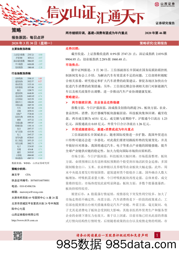 2020-03-31_策略报告_每日点评：两市继续回调，基建+消费有望成为年内重点_山西证券