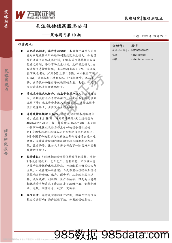 2020-03-31_策略报告_策略周刊第10期：关注低估值高股息公司_万联证券