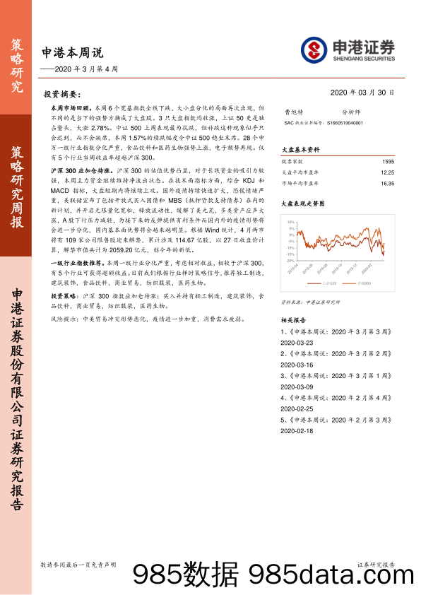 2020-03-31_策略报告_申港本周说2020年3月第4周_申港证券