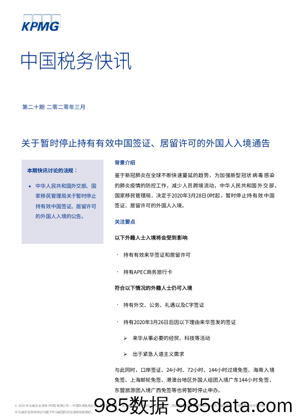 2020-03-31_策略报告_中国税务快讯：关于暂时停止持有有效中国签证、居留许可的外国人入境通告_毕马威