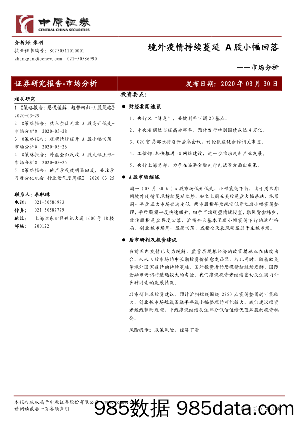 2020-03-31_策略报告_市场分析：境外疫情持续蔓延 A股小幅回落_中原证券