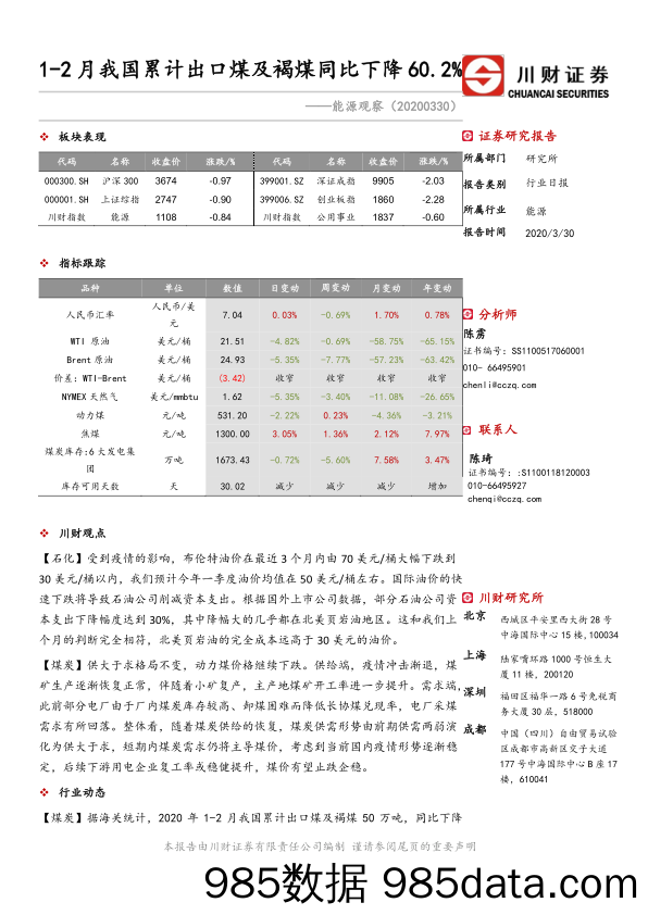 2020-03-31_策略报告_能源观察：1-2月我国累计出口煤及褐煤同比下降60.2%_川财证券