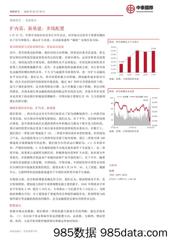 2020-03-31_策略报告_策略研究：扩内需，新基建，多线配置_中泰国际证券