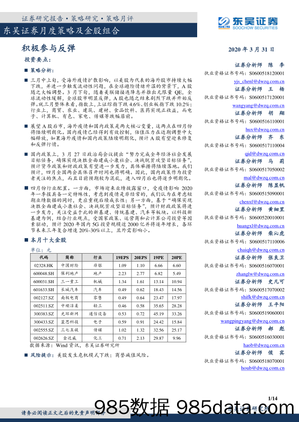 2020-03-31_策略报告_月度策略及金股组合：积极参与反弹_东吴证券