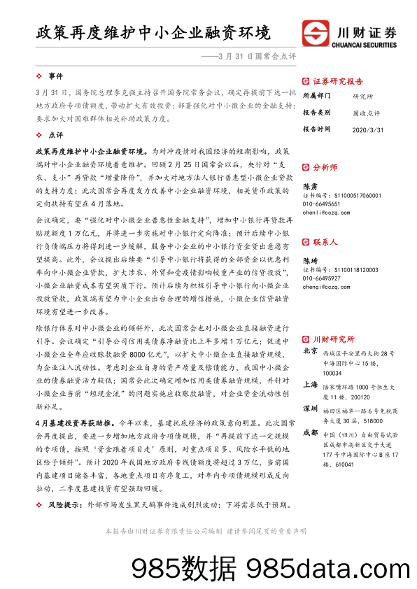 2020-03-31_策略报告_3月31日国常会点评：政策再度维护中小企业融资环境_川财证券