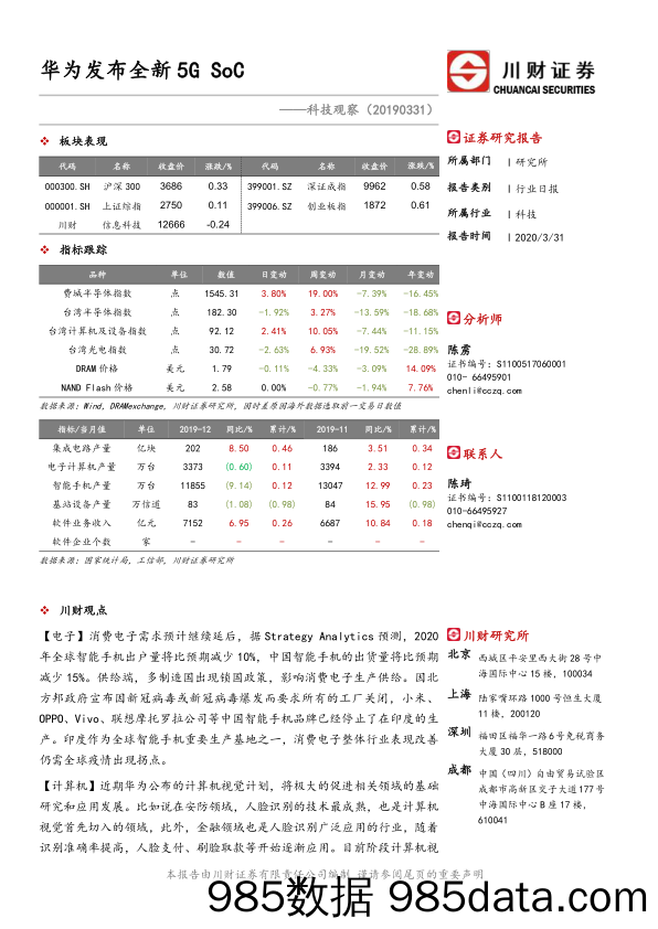 2020-04-01_策略报告_科技观察：华为发布全新5G SoC_川财证券