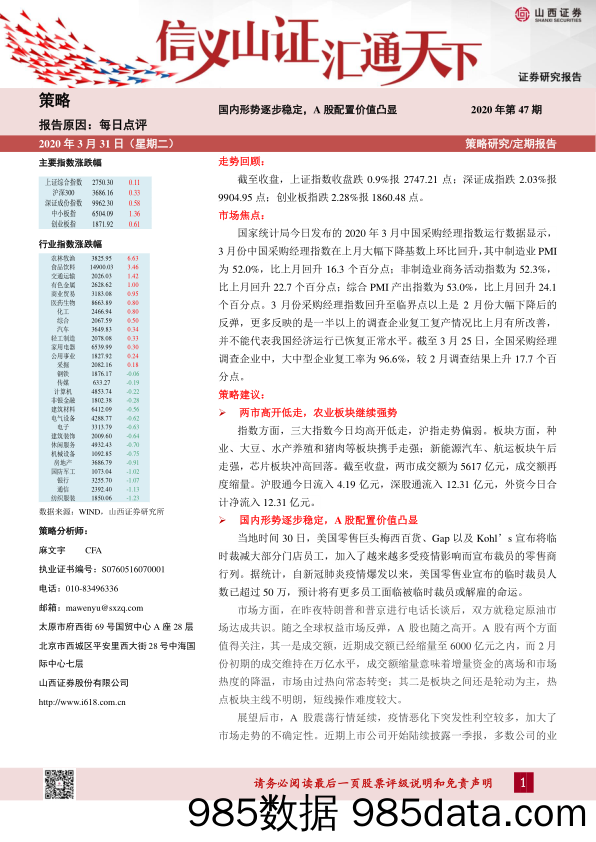 2020-04-01_策略报告_国内形势逐步稳定，A股配置价值凸显_山西证券