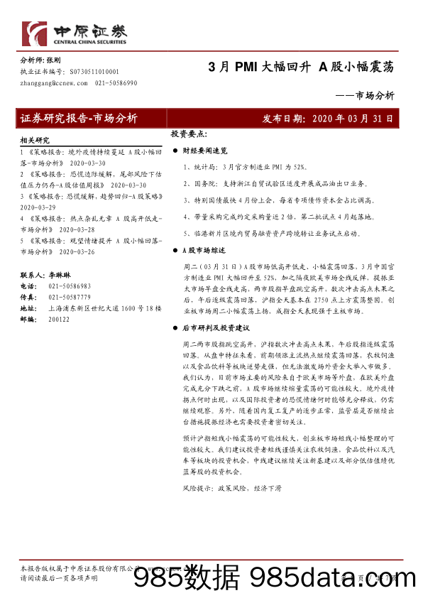 2020-04-01_策略报告_市场分析：3月PMI大幅回升 A股小幅震荡_中原证券