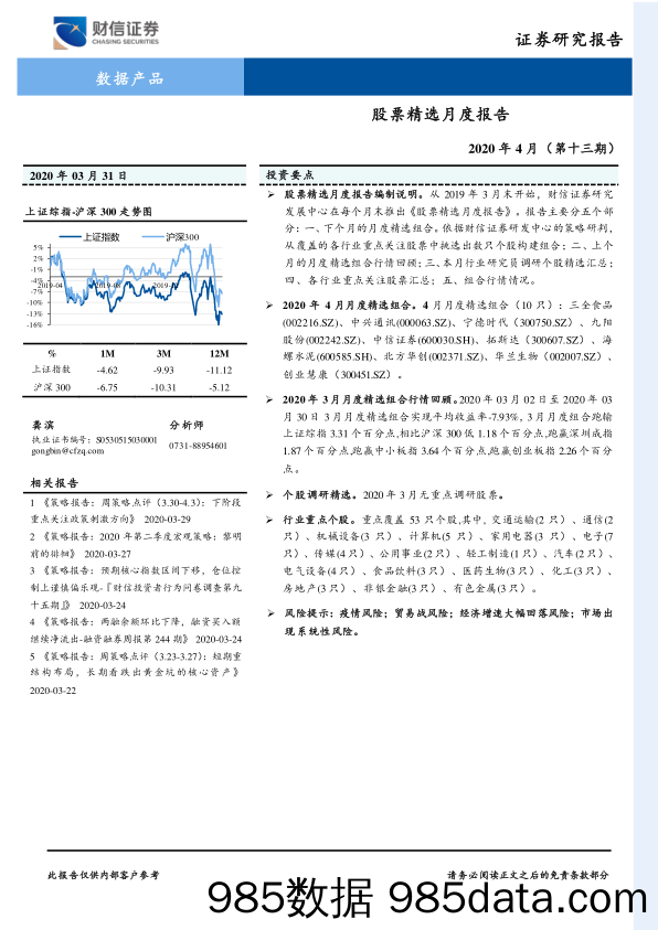 2020-04-01_策略报告_股票精选月度报告2020年4月（第十三期）_财信证券