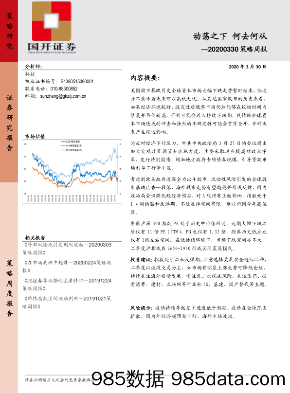 2020-04-01_策略报告_策略周报：动荡之下 何去何从_国开证券