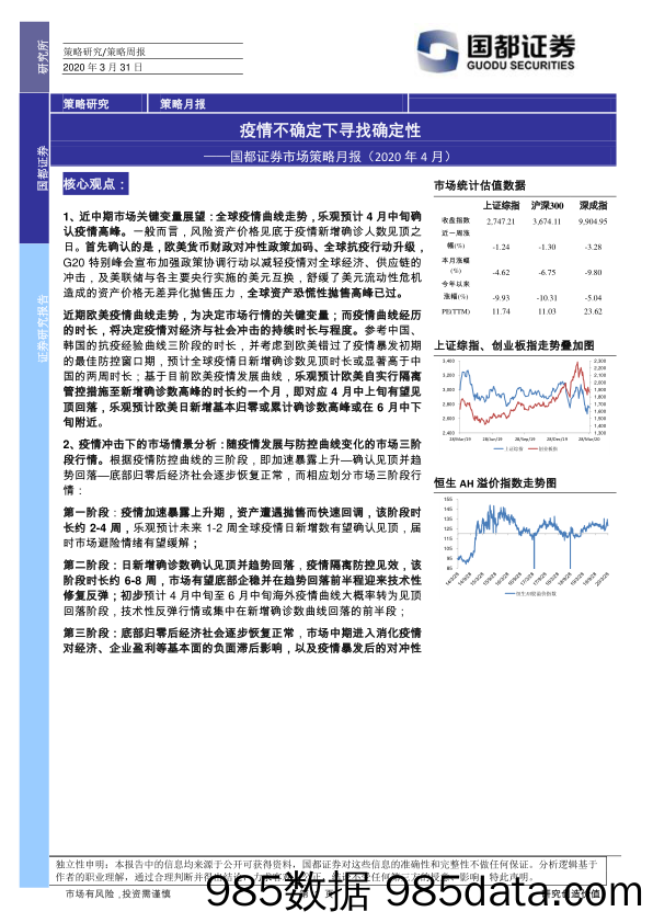 2020-04-01_策略报告_市场策略月报（2020年4月）：疫情不确定下寻找确定性_国都证券