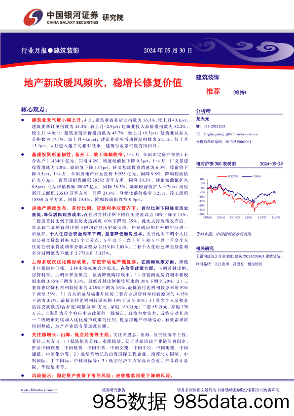 建筑装饰行业月报：地产新政暖风频吹，稳增长修复价值-240530-银河证券