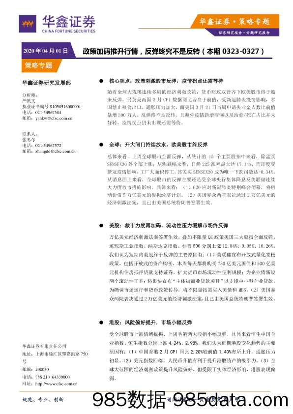 2020-04-01_策略报告_策略专题：政策加码推升行情，反弹终究不是反转_华鑫证券