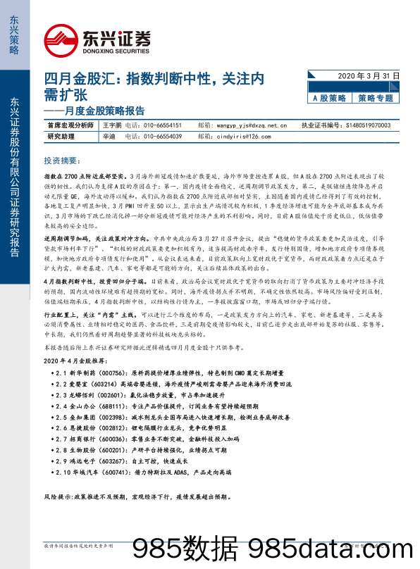 2020-04-01_策略报告_月度金股策略报告：四月金股汇：指数判断中性，关注内需扩张_东兴证券插图