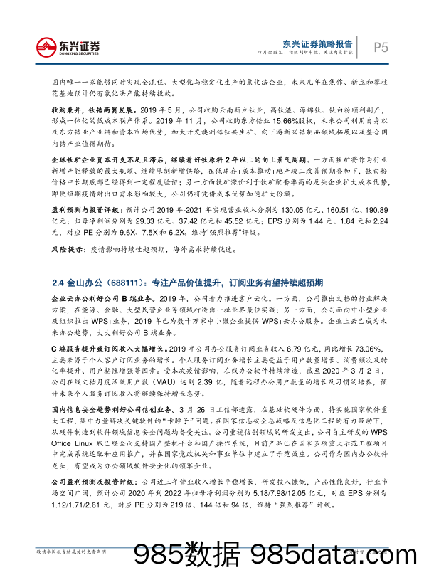 2020-04-01_策略报告_月度金股策略报告：四月金股汇：指数判断中性，关注内需扩张_东兴证券插图4