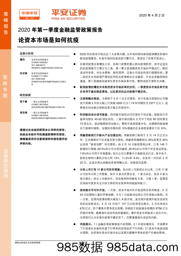 2020-04-02_策略报告_2020年第一季度金融监管政策报告：论资本市场是如何抗疫_平安证券