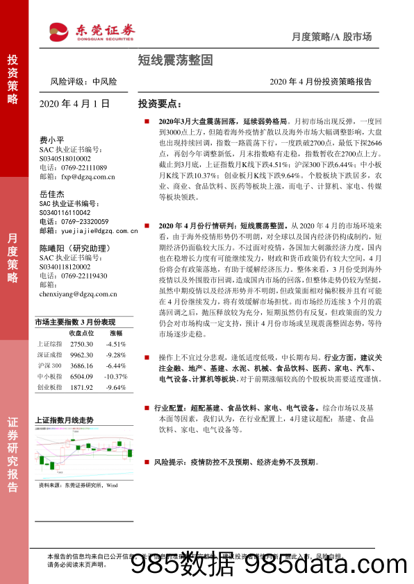 2020-04-02_策略报告_2020年4月份投资策略报告：短线震荡整固_东莞证券