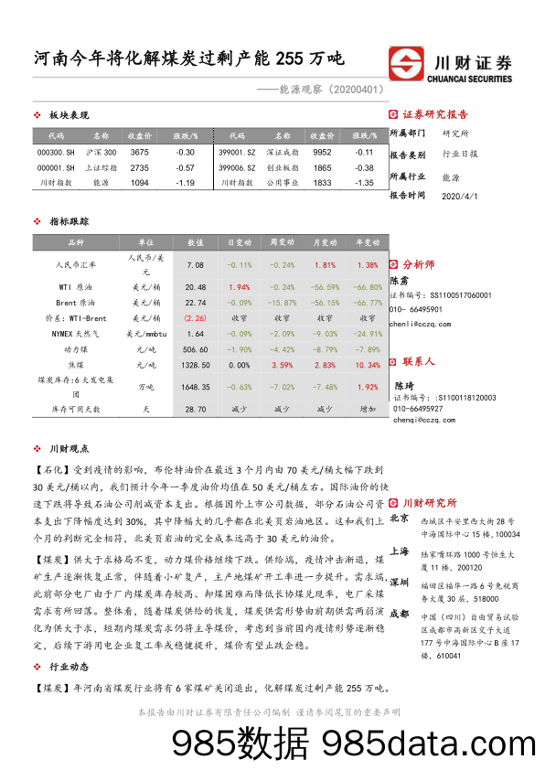 2020-04-02_策略报告_能源观察：河南今年将化解煤炭过剩产能255万吨_川财证券