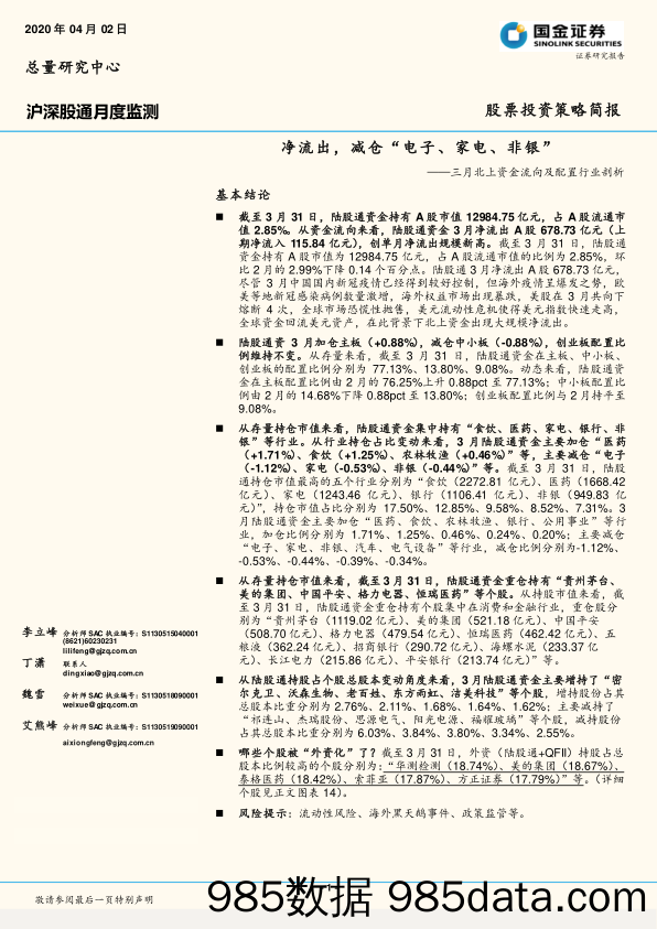 2020-04-03_策略报告_三月北上资金流向及配置行业剖析：净流出，减仓“电子、家电、非银”_国金证券