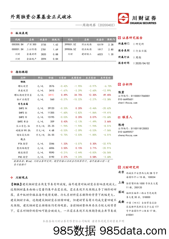 2020-04-03_策略报告_周期观察：外商独资公募基金正式破冰_川财证券插图