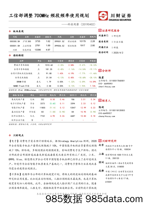 2020-04-03_策略报告_科技观察：工信部调整700MHz频段频率使用规划_川财证券