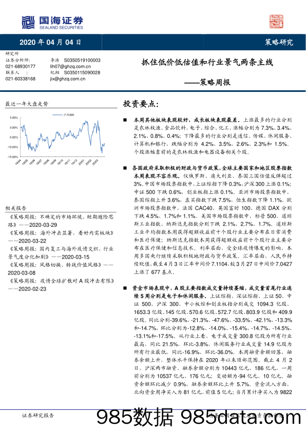 2020-04-07_策略报告_策略周报：抓住低价低估值和行业景气两条主线_国海证券