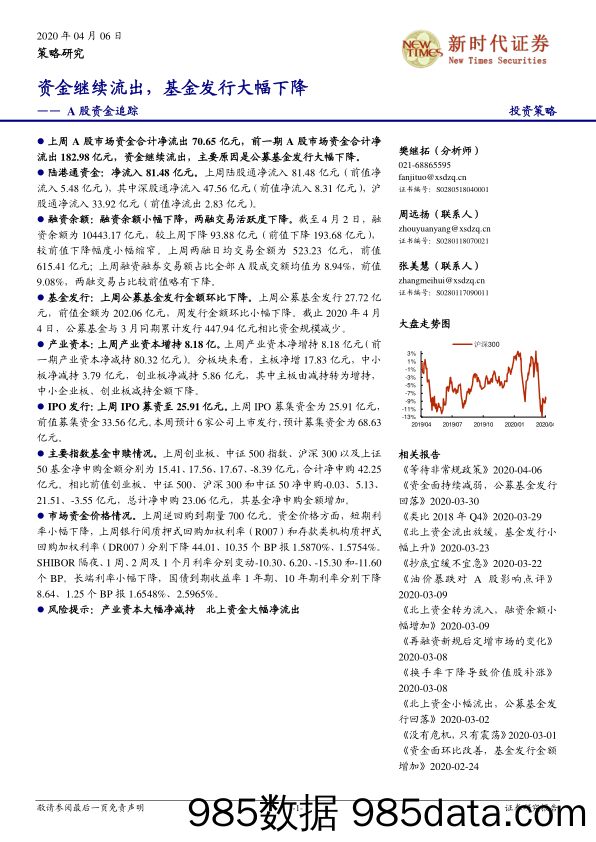 2020-04-07_策略报告_A股资金追踪：资金继续流出，基金发行大幅下降_新时代证券