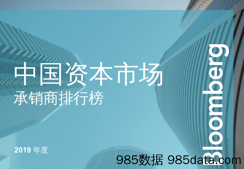 2020-04-07_策略报告_2019年度中国资本市场承销商排行榜_彭博