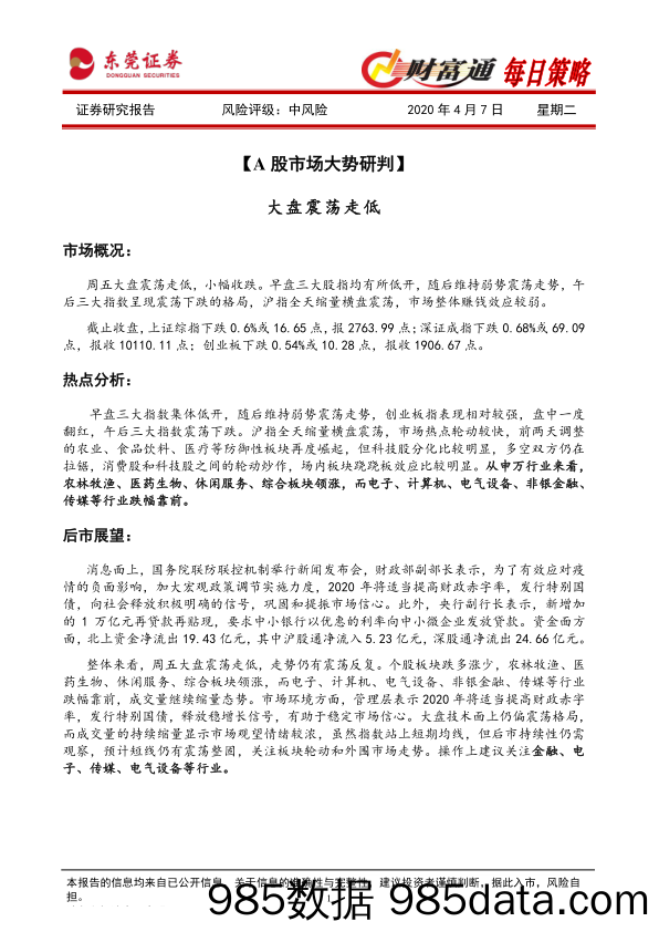 2020-04-07_策略报告_财富通每日策略_东莞证券