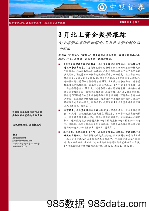 2020-04-07_策略报告_3月北上资金数据跟踪：受全球资本市场波动影响，3月北上资金创纪录净流出_中银国际证券