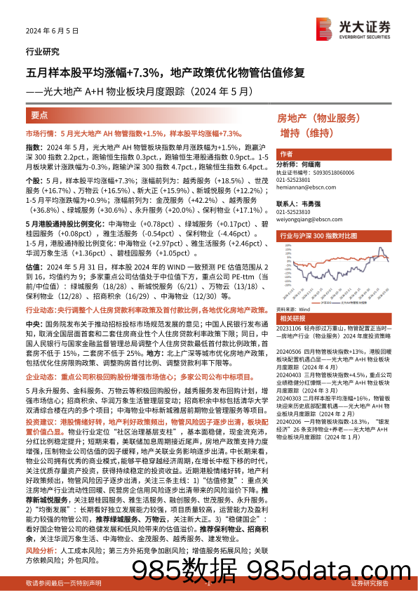 房地产(物业服务)+行业光大地产A%2bH物业板块月度跟踪(2024年5月)：五月样本股平均涨幅%2b7.3%25，地产政策优化物管估值修复-240605-光大证券