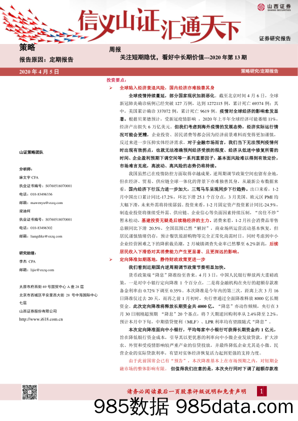 2020-04-07_策略报告_策略周报2020年第13期：关注短期隐忧，看好中长期价值_山西证券插图