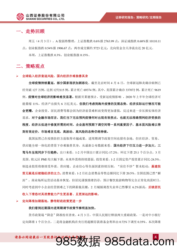 2020-04-07_策略报告_策略周报2020年第13期：关注短期隐忧，看好中长期价值_山西证券插图3