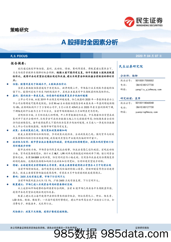 2020-04-07_策略报告_策略研究：A股择时全因素分析_民生证券