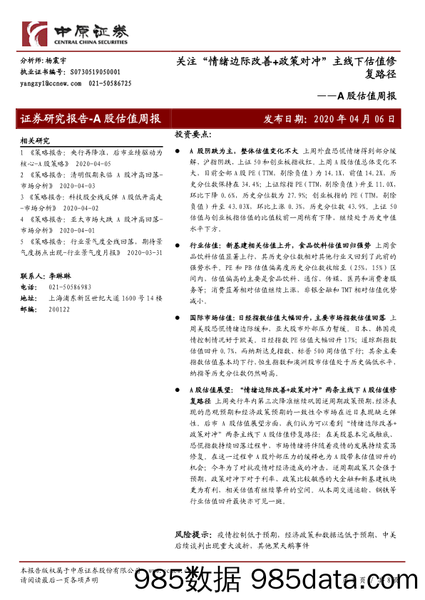 2020-04-07_策略报告_A股估值周报：关注“情绪边际改善+政策对冲”主线下估值修复路_中原证券