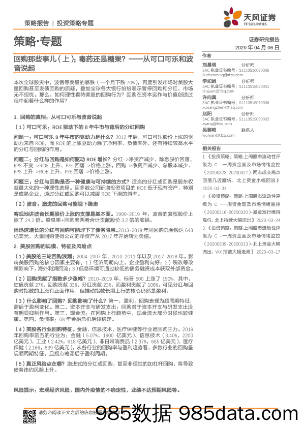 2020-04-07_策略报告_策略·专题：回购那些事儿（上）：毒药还是糖果？-从可口可乐和波音说起_天风证券