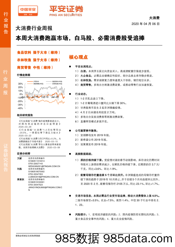 2020-04-07_策略报告_大消费行业周报：本周大消费跑赢市场，白马股、必需消费股受追捧_平安证券