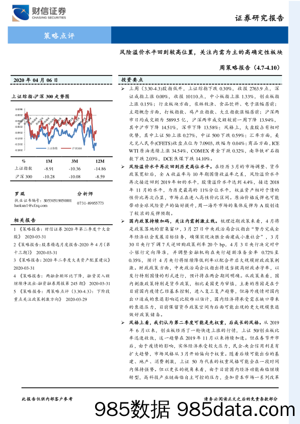 2020-04-07_策略报告_周策略报告：风险溢价水平回到较高位置，关注内需为主的高确定性板块_财信证券