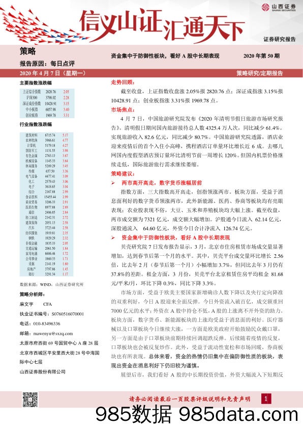 2020-04-07_策略报告_每日点评：资金集中于防御性板块，看好A股中长期表现_山西证券