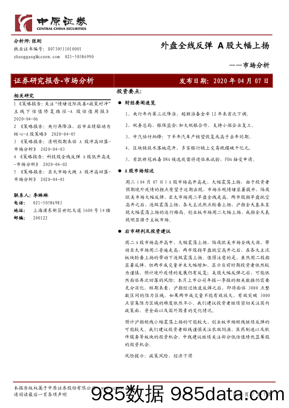 2020-04-08_策略报告_市场分析：外盘全线反弹 A股大幅上扬_中原证券