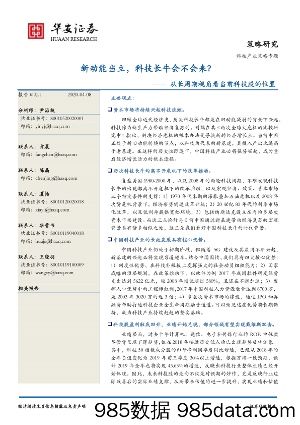 2020-04-08_策略报告_科技产业策略专题：新动能当立，科技长牛会不会来——从长周期视角看当前科技股的位置_华安证券