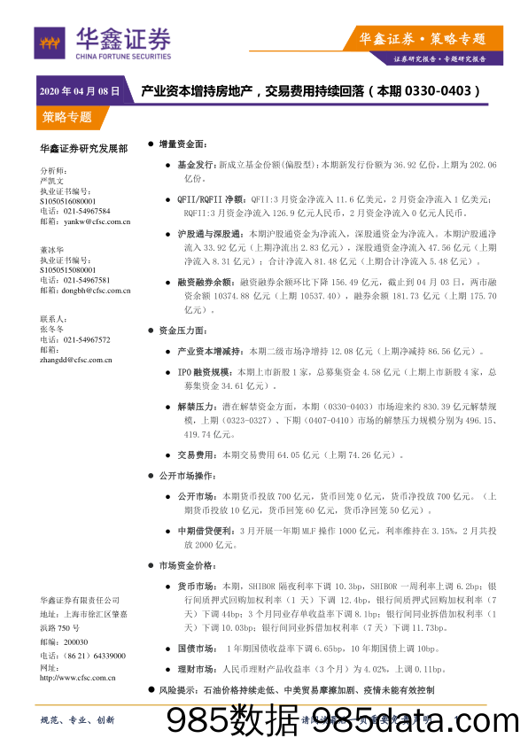 2020-04-08_策略报告_产业资本增持房地产，交易费用持续回落_华鑫证券