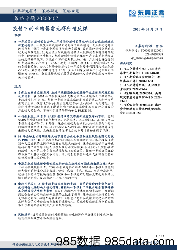 2020-04-08_策略报告_策略专题：疫情下的业绩暴雷无碍行情反弹_东吴证券