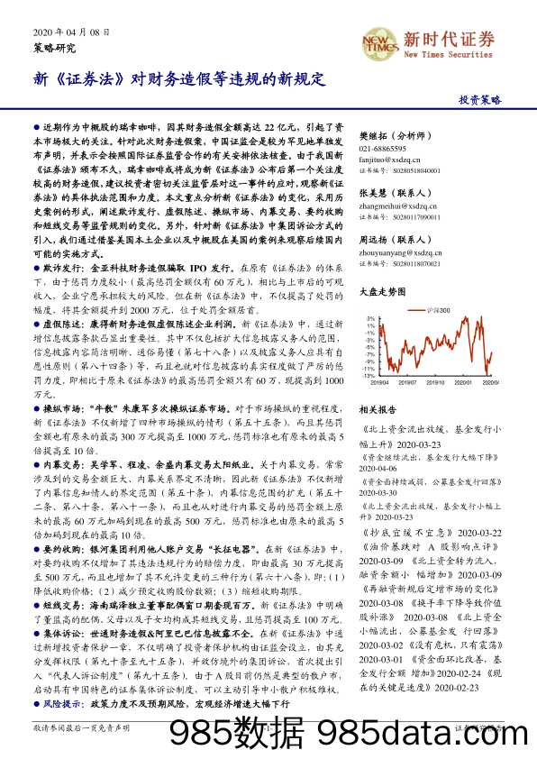 2020-04-09_策略报告_策略研究：新《证券法》对财务造假等违规的新规定_新时代证券