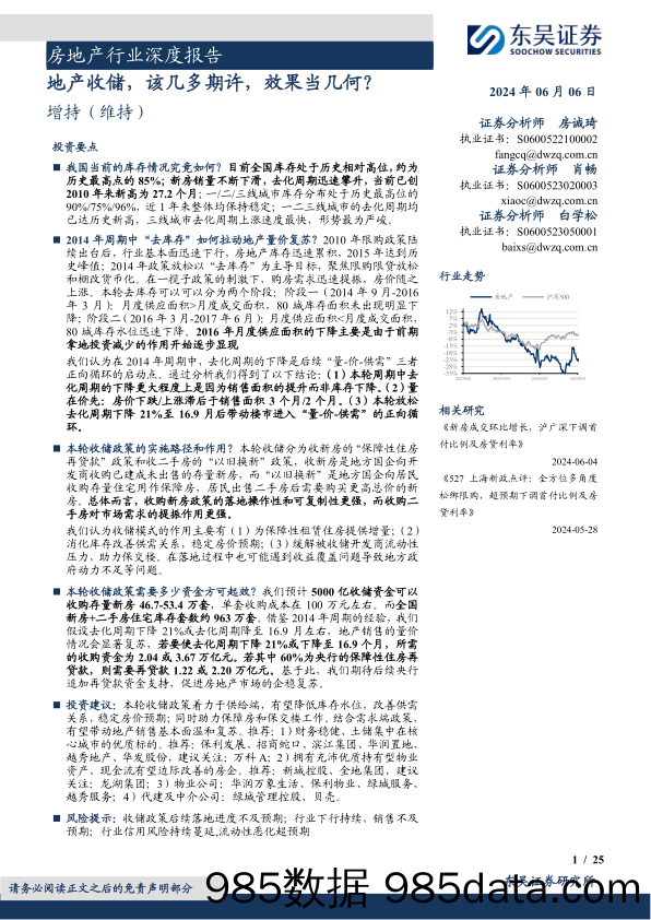 房地产行业深度报告：地产收储，该几多期许，效果当几何？-240606-东吴证券