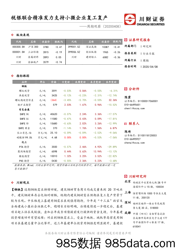 2020-04-09_策略报告_周期观察：税银联合精准发力支持小微企业复工复产_川财证券