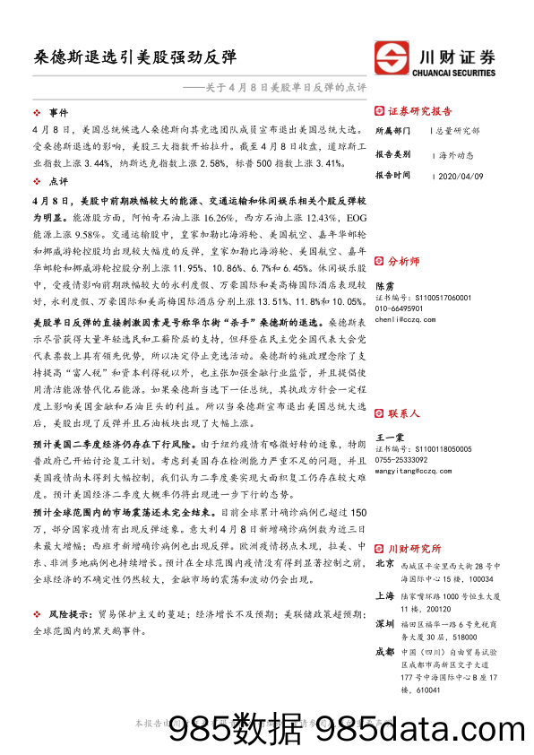 2020-04-09_策略报告_关于4月8日美股单日反弹的点评：桑德斯退选引美股强劲反弹_川财证券